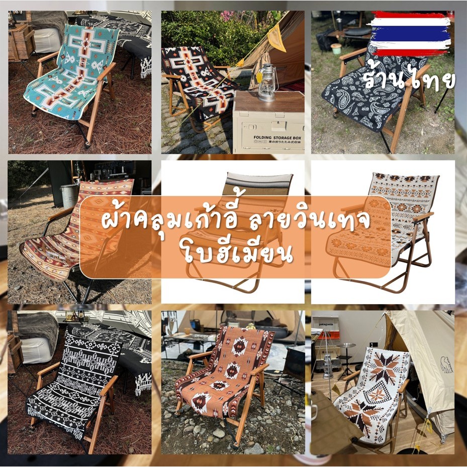 ร้านไทย จัดส่งในไทย ผ้าคลุมเก้ากี้แคมป์ปิ้ง ผ้าคลุมเก้าอี้พับ ใช้สำหรับคลุมให้สวยงาม ตกแต่งเก้าอี้