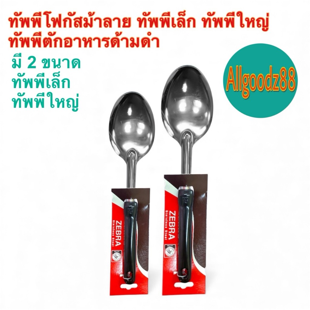 ทัพพีโฟกัสม้าลาย ทัพพีเล็ก ทัพพีใหญ่ ทัพพี่ด้ามดำของแท้สเตนเลส ตราหัวม้าลาย(ราคาต่อ 1 ชิ้น)*สามารถออกใบกำกับภาษีได้ค่ะ