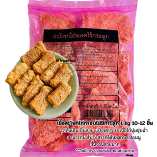 สะโพกไก่กรอบคาร์กิลล์รสดั้งเดิม 1 kg /10-12 ชิ้น**ทอดก่อนทาน…