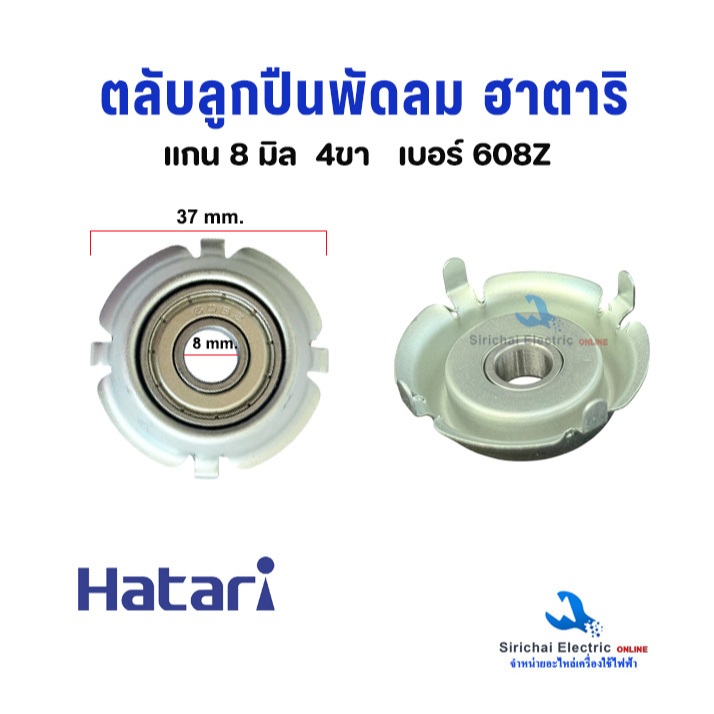 ชุดแปลงพัดลม ฮาตาริ พร้อมฝาครอบ เบอร์ 608Z แกน 8มิล 4 ขาล็อค อะไหล่พัดลม Hatari  ลูกปืนพัดลม