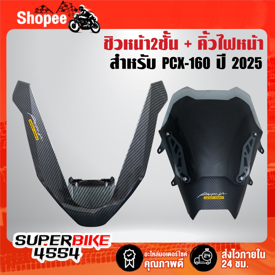 (2ชิ้น) ชิวหน้า2ชั้น ตัวใน+นอก + ตัว V สำหรับ PCX-160 ปี25-26  (ใส่กับ ปี21,18,17 ไม่ได้) เคฟล่าลายสาน + สติกเกอร์ AK 2
