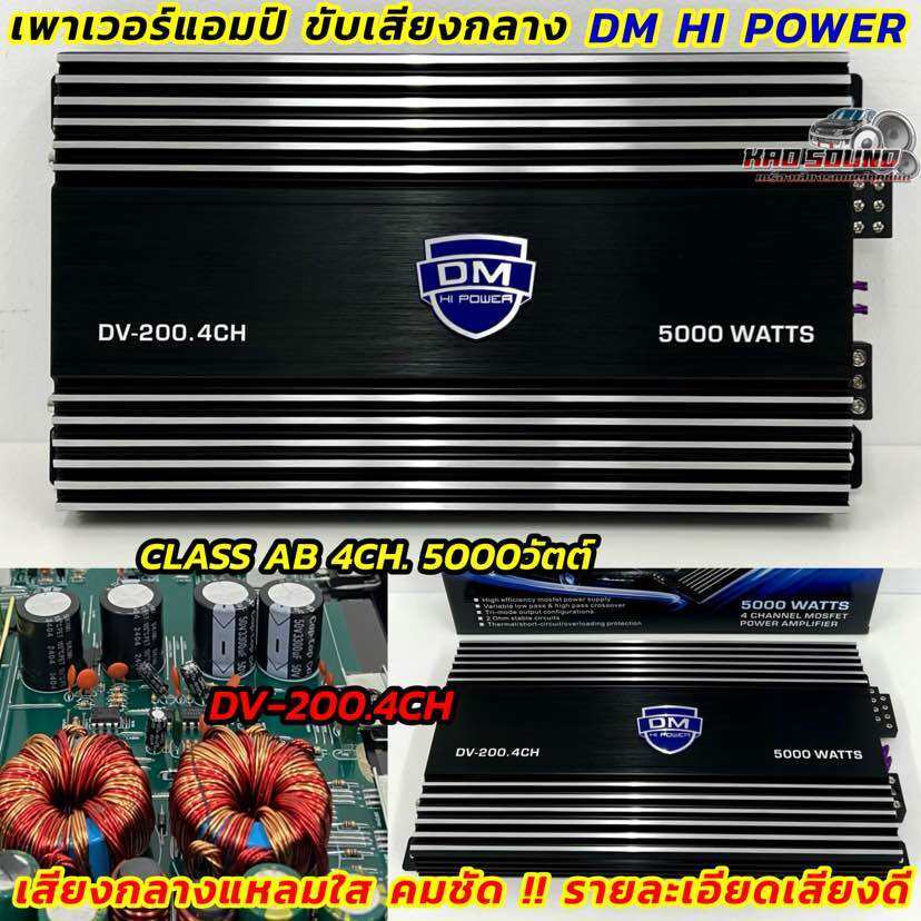 DM HI POWER เพาเวอร์แอมป์ ขับกลาง เพาเวอร์ขับกลาง DM รุ่น DV-200.4CH 💥 เพาเวอร์ขับกลางคลาสAB 4ชาแนล 