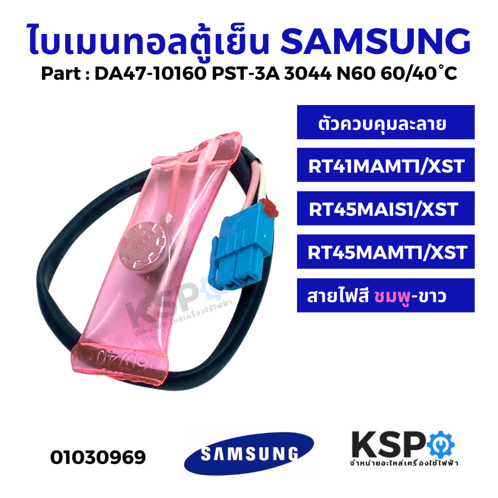 ไบเมนทอลตู้เย็น ตัวควบคุมละลาย SAMSUNG ซัมซุง Part.DA47-10160 รุ่น RT41MAMT1/XST, RT45MAIS1/XST, RT45MAMT1/XST
