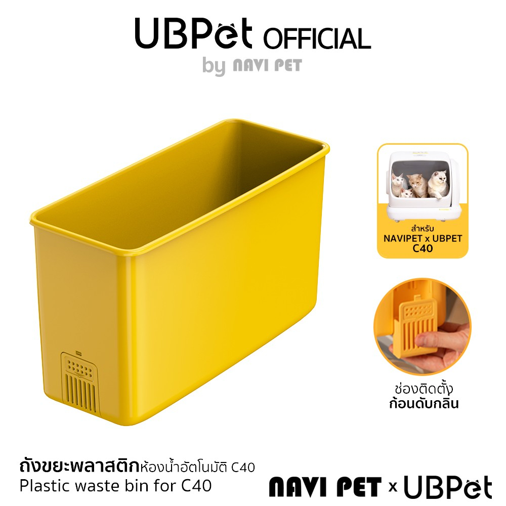 Ubpet Plastic waste bin for C40 ถังขยะสำหรับห้องน้ำแมวอัตโนมัติ Ubpet C40