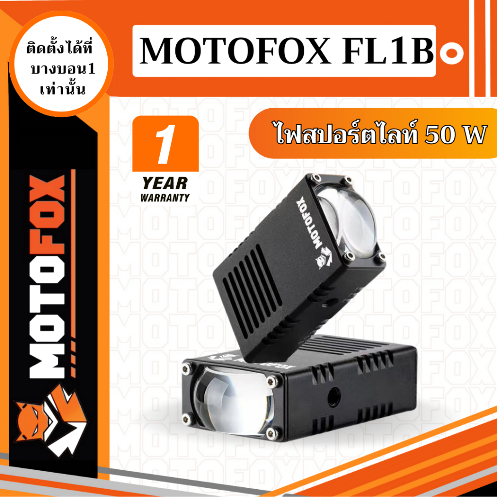 MOTOFOX FL1B Box Set Spotlight ไฟสปอร์ตไลท์ 50W