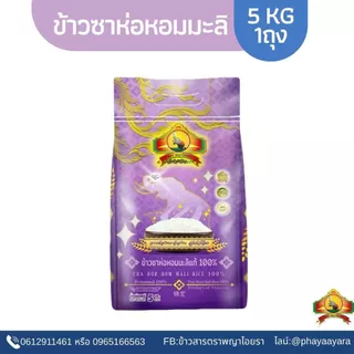 (ซื้อในไลฟ์ลด40%) ตกกิโลละ15ข้าวซาห่อหอมมะลิแท้100% แบบไม่เต็มเมล็ด ขนาด5KG