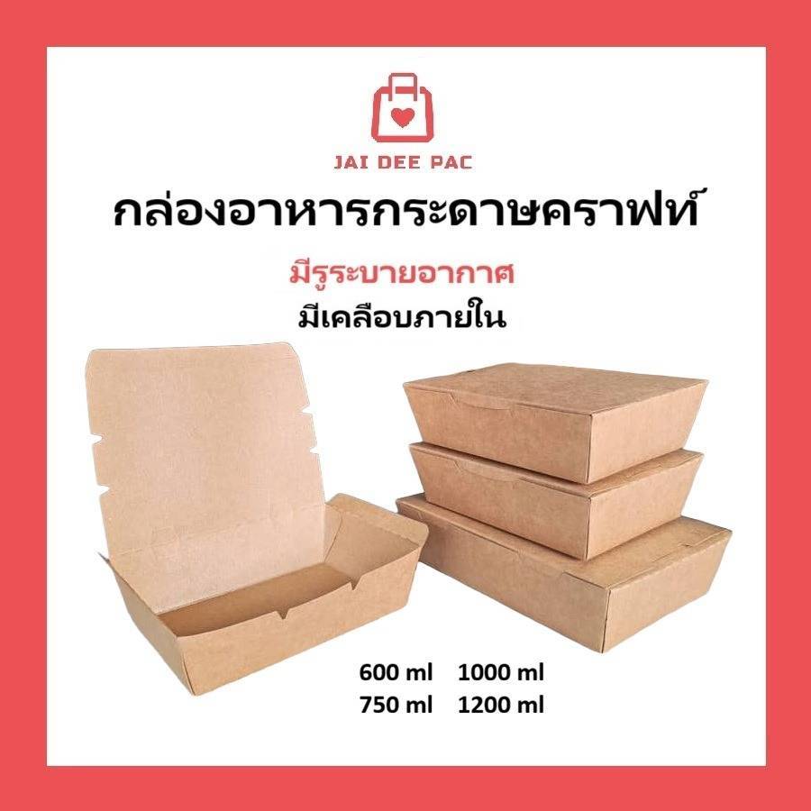 (50ใบ) กล่องอาหารกระดาษฝาทึบ สีน้ำตาลคราฟท์ ฟู๊ดเกรด เคลือบ PE มีหลายขนาด