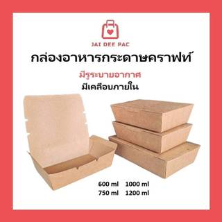 (50ใบ) กล่องอาหารกระดาษฝาทึบ สีน้ำตาลคราฟท์ ฟู๊ดเกรด เคลือบ PE มีหลายขนาด