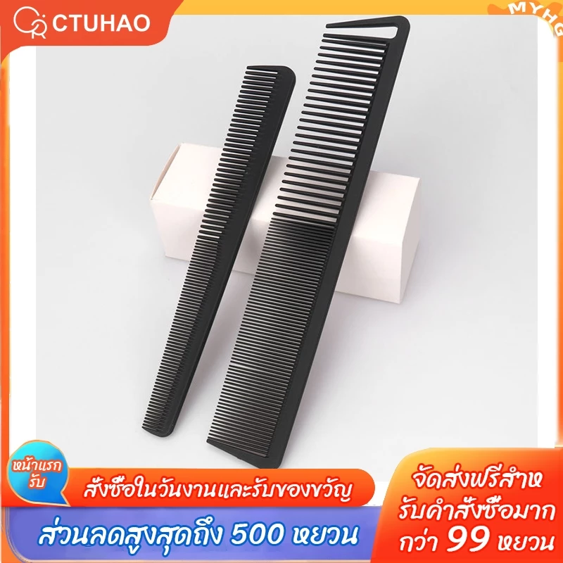 CTUHAO หวีคาร์บอนไฟเบอร์/หวีตัดผม/หวีซี่ถี่/หวีซี่ห่าง/หวีสองด้าน/หวีจัดแต่งทรงผมสำหรับใช้ในบ้าน