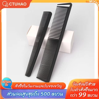 CTUHAO หวีคาร์บอนไฟเบอร์/หวีตัดผม/หวีซี่ถี่/หวีซี่ห่าง/หวีสองด้าน/หวีจัดแต่งทรงผมสำหรับใช้ในบ้าน