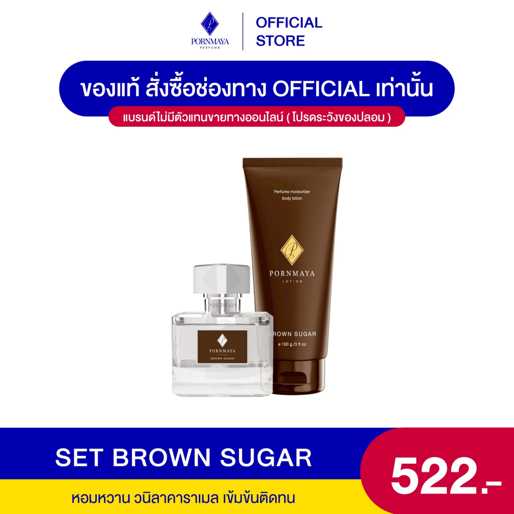 น้ำหอม ขนาด 30 ml + โลชั่น ขนาด 100 g.กลิ่น Brown Sugar