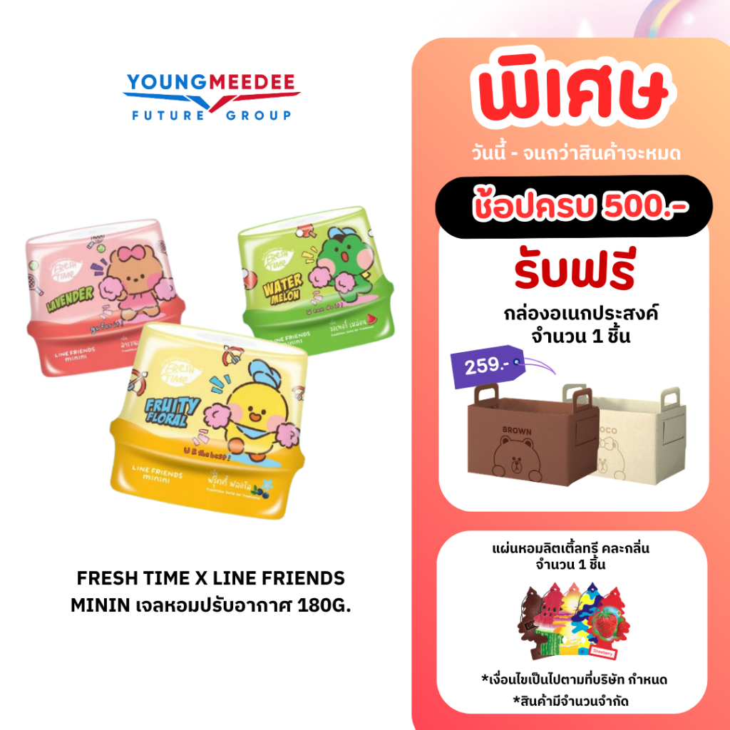 Fresh Time X Line Friends minin เจลหอมปรับอากาศ น้ำหอมปรับอากาศ น้ำหอมดับกลิ่น 180g.