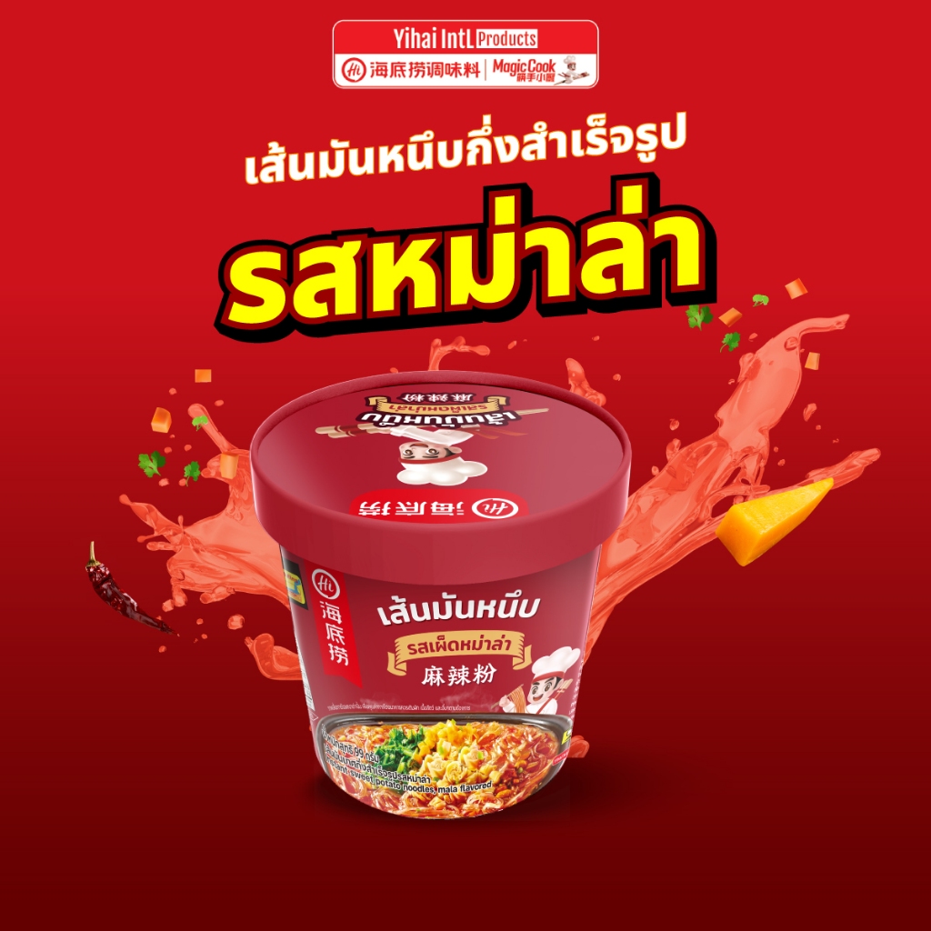 Haidilao เส้นมันหนึบคัพ รสเผ็ดหม่าล่า กึ่งสำเร็จรูป เผ็ด เข้มข้น กลมกล่อม แบบพร้อมทานแค่เติมน้ำร้อน รหัส 3007142