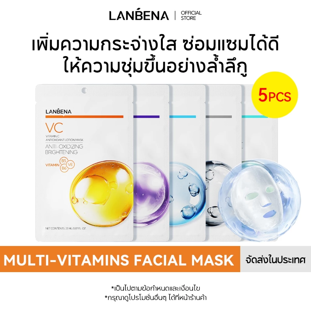 LANBENA มาร์คหน้า เซรั่มบํารุงผิวหน้า ให้ความชุ่มชื้น ต่อต้านริ้วรอยแห่งวัย vitamin Facial mask วิตามินมาสก์หน้า