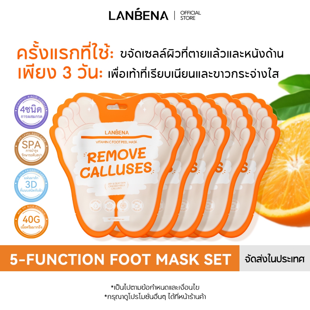 LANBENA มาร์คเท้าวิตามินซี 5 ชิ้น ลอกเซลล์ผิว ขจัดผิวตาย ฟื้นฟูเท้าแตก ลดเชื้อรา ให้ความชุ่มชื้น ของแท้ FOOT MASK