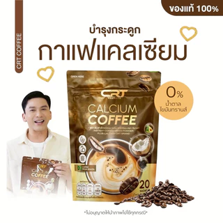 กาแฟแคลเซี่ยม กาแฟแคลเซี่ยมพี่ป๋อ CRT Calcium