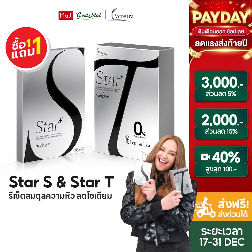 (ส่งแมสได้) Vcretra StarS + StarT วีเคร็ทตร้า สตาร์เอส ทาทายัง มีใยอาหาร สารสกัดธรรมชาติ สูตรTata