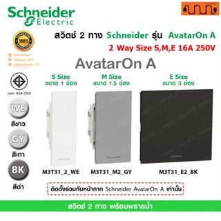สวิตช์ 2ทาง Schneider แท้💯%รุ่น AvatarOn A ,S,M,E Size ขาว,เ…