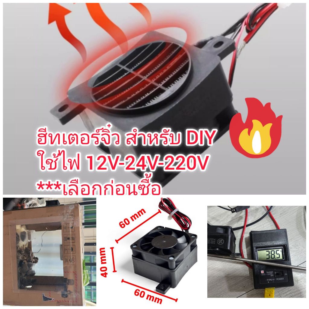 OT327 ฮีทเตอร์จิ๋ว สำหรับ DIY ใช้ไฟ 12-24-220V ***เลือกก่อนซื้อ