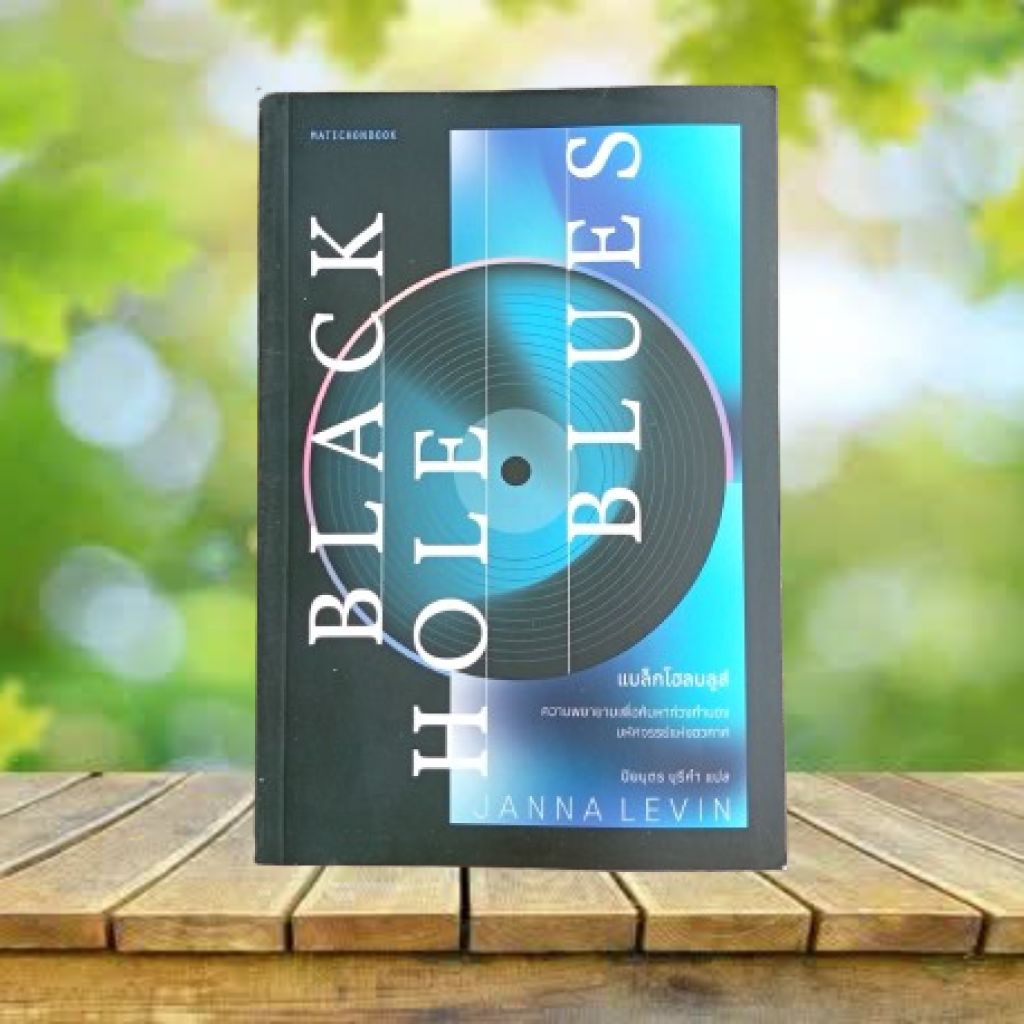 แบล็กโฮลบลูส์ : Black Hole Blues / Janna Levin