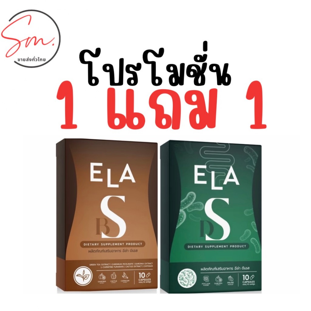 [1แถม1]เซ็ทคู่ ELA DS และ ELA BS ผลิตภัณฑ์เสริมอาหาร อีล่าบีเอสและอีล่าดีเอส 1กล่อง 10แคปซูล ของแท้