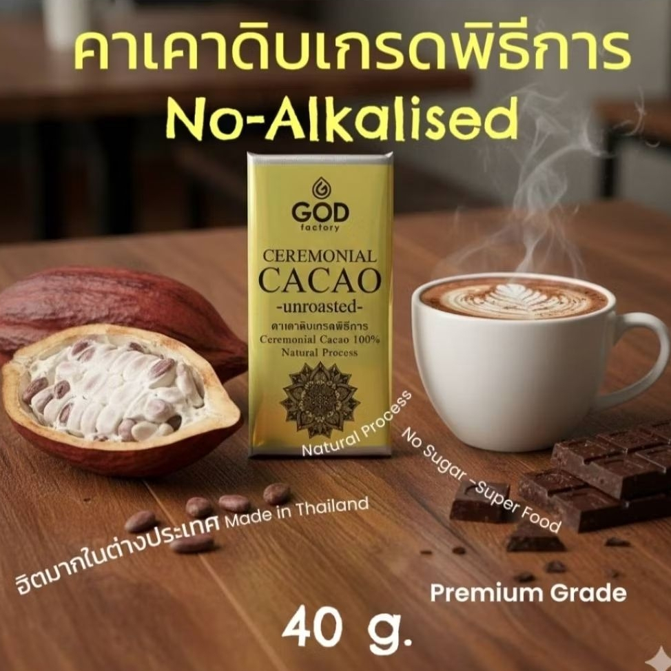 คาเคาดิบเกรดพิธีการ Ceremonial Cacao ขนาด40g. No-Alkalised