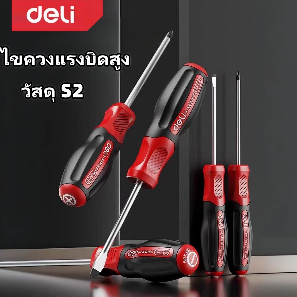 Deliไขควง ความแข็งสูง สลับปากแฉก/ปากแบน แม่เหล็ก เกรดเหล็กS2 อย่างดี หลายสเปค