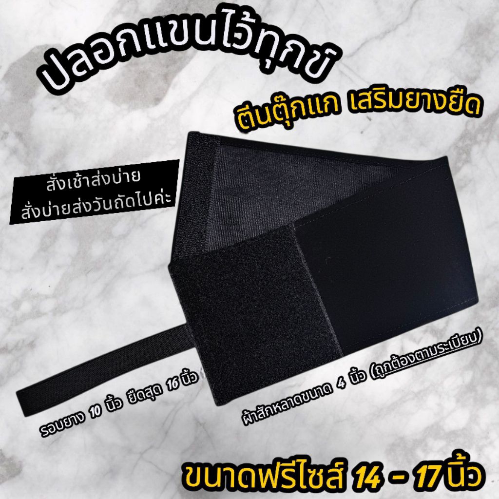 ปลอกแขนไว้ทุกข์ ตีนตุ๊กแก เสริมยางยืด ขนาดฟรีไซด์