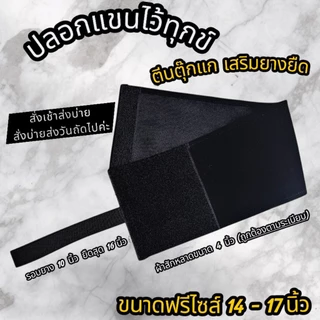 ปลอกแขนไว้ทุกข์ ตีนตุ๊กแก เสริมยางยืด ขนาดฟรีไซด์