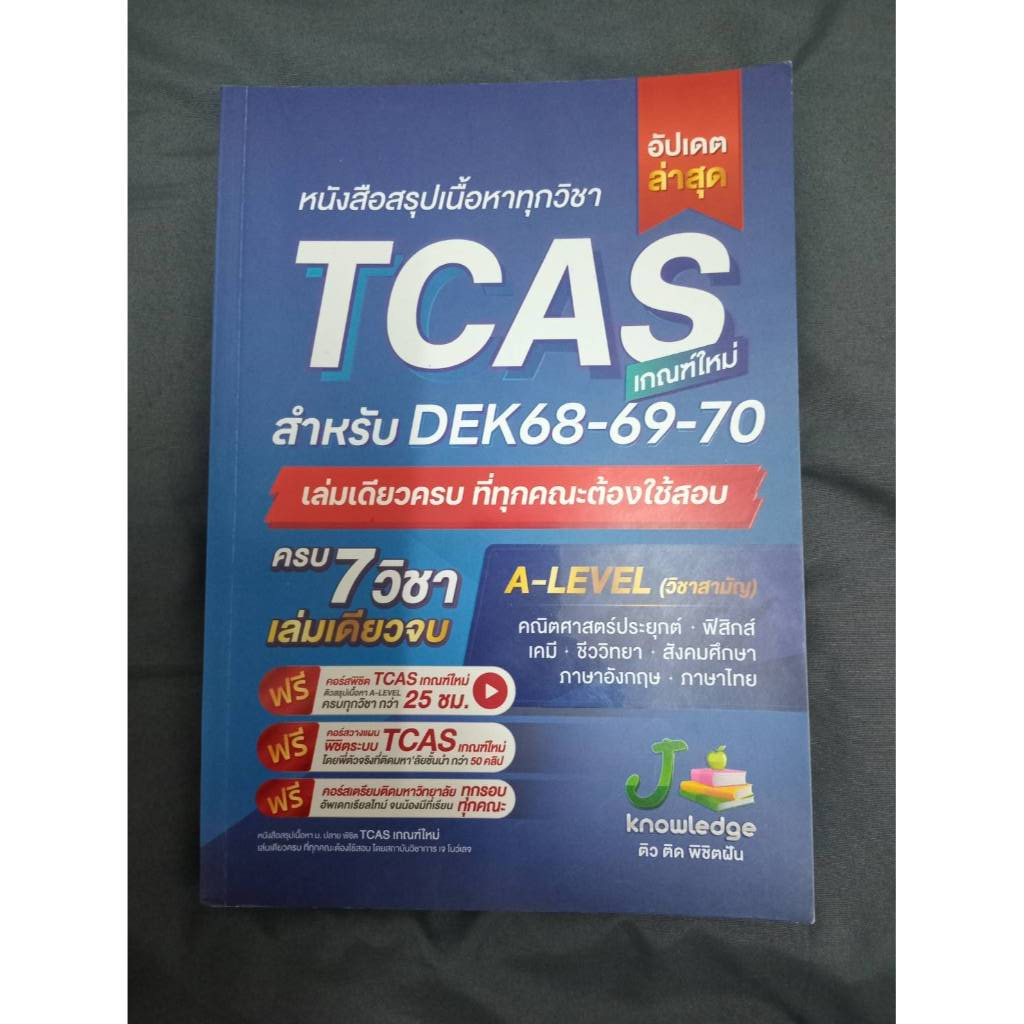 สรุปเนื้อหาทุกวิชา TCAS (DEK68-69-70)