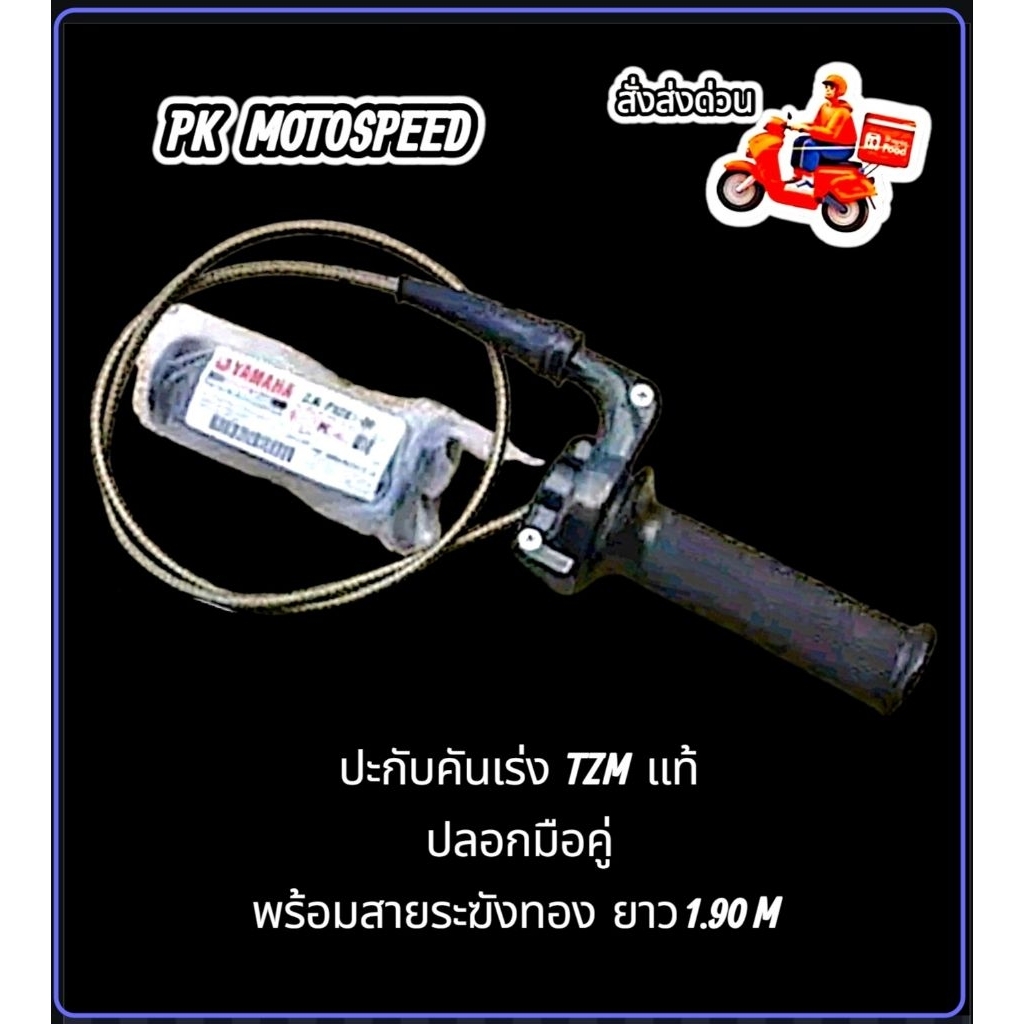 ปะกับเร่ง ปะกับคันเร่ง TZM (ของแท้ 100% )ปะกับเร่งแต่ง (พร้อมสายระฆังแท้)  Sonic คาร์บูเดิม  KR  และ