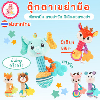 ของเล่นตุ๊กตาเขย่า นุ่ม ปลอดภัย สำหรับเด็กเล็ก