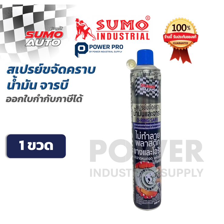 SUMO AUTO สเปรย์ล้างเบรค ขจัดคราบน้ำมัน จารบี | Brake & Parts Cleaner (1 ขวด | แพ็คคู่)  ของแท้ 100%