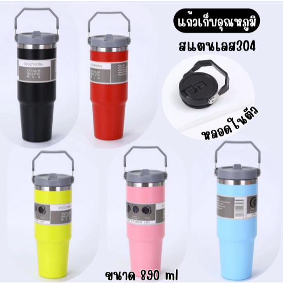 jmfmall แก้วเก็บความเย็น 304 ขนาด 890ml หลากหลายสี ฝาสีดำ