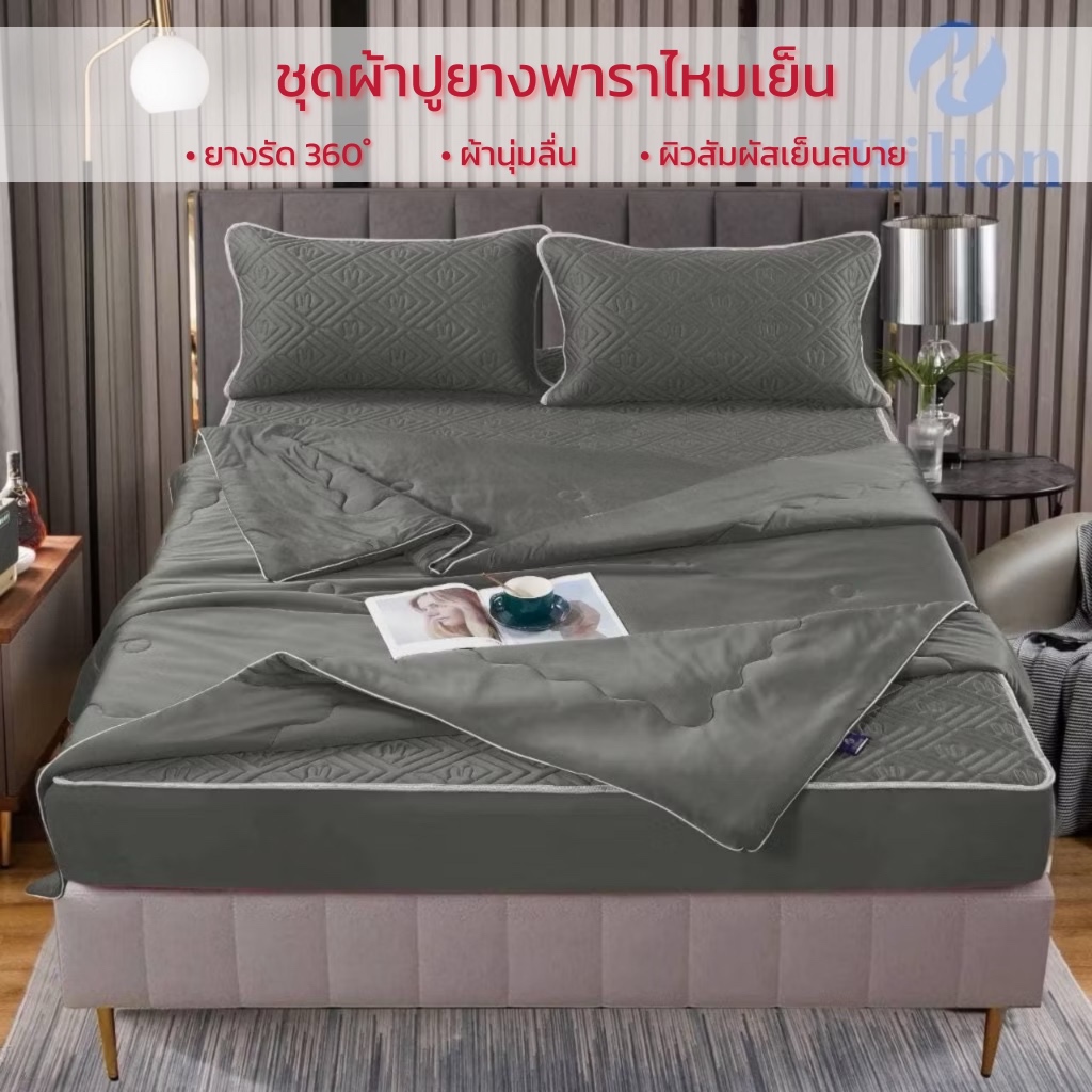 ผ้าปูที่นอนยางพารา Cool [ Hilton ] สีพื้น รัดมุม 360 องศา ปั้มลายกระต่าย ผ้านุ่มลื่น เกรดพรีเมี่ยม ผ