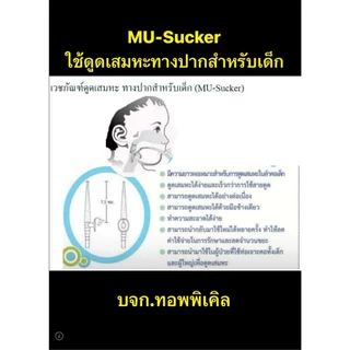 Mu-Sucker , ฟิงเกอร์ทิป Finger tipใช้ดูดเสมหะ MU-tip ใช้ดูดน้ำมูก 1-5 ชิ้น ตัวคอนโทรล