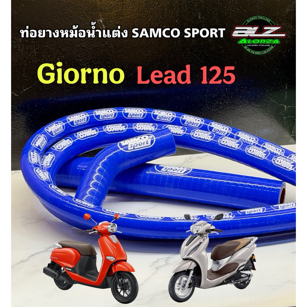 ท่อยางหม้อน้ำแต่ง samco sport   ฮอนด้าหรีด 125 4วาว Groino125 hond lead 1254v pcx160 ใส่ก่อนหล่อก่อนพร้อมส่งด่วน