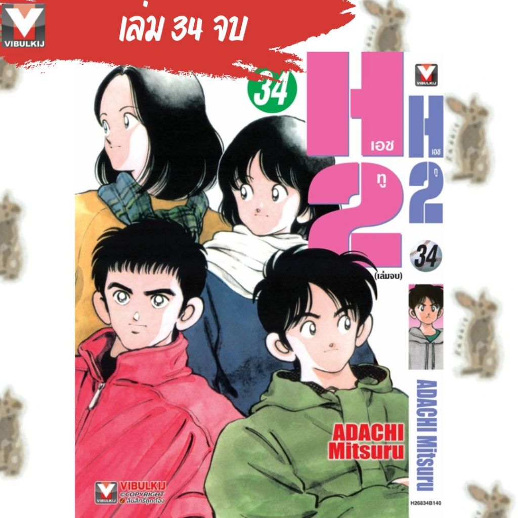 H2 เอช ทู [2024 EDITION] [หนังสือการ์ตูน]