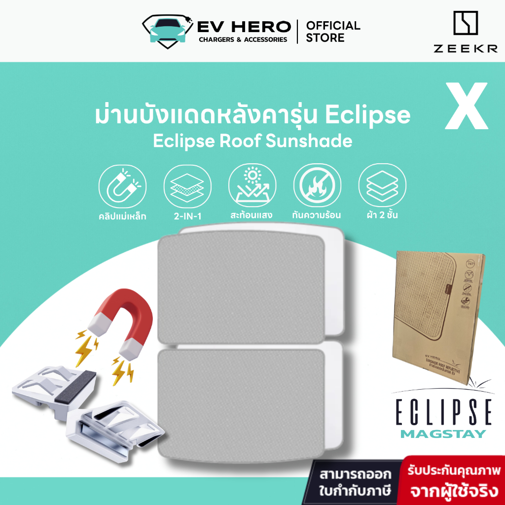 EV HERO Zeekr ม่านบังแดดหลังคารุ่น Roof Sunshade รุ่น Eclipse X