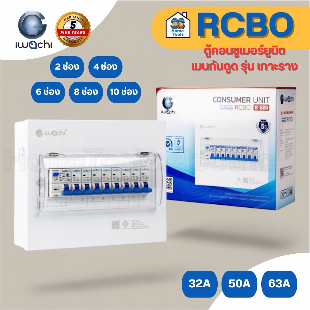 IWACHI ตู้คอนซูมเมอร์ ขนาด 2-10 ช่อง เมนกันดูด RCBO ตู้คอนซูเมอร์ยูนิต รุ่นเกาะราง ตู้คอนกันดูด ตู้ควบคุมไฟ