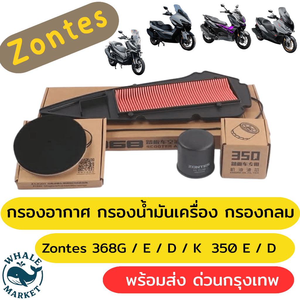 ไส้กรองน้ำมันเครื่องแท้ ZONTES 150X / 368G / 368K / 368D / 350E/D  สินค้าแท้ 100% P.351-17-0701