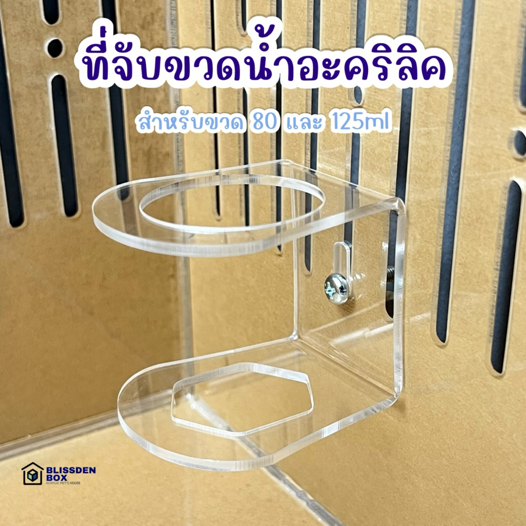 ที่จับขวดน้ำอะคริลิค สำหรับขวด 80 และ 125 ml