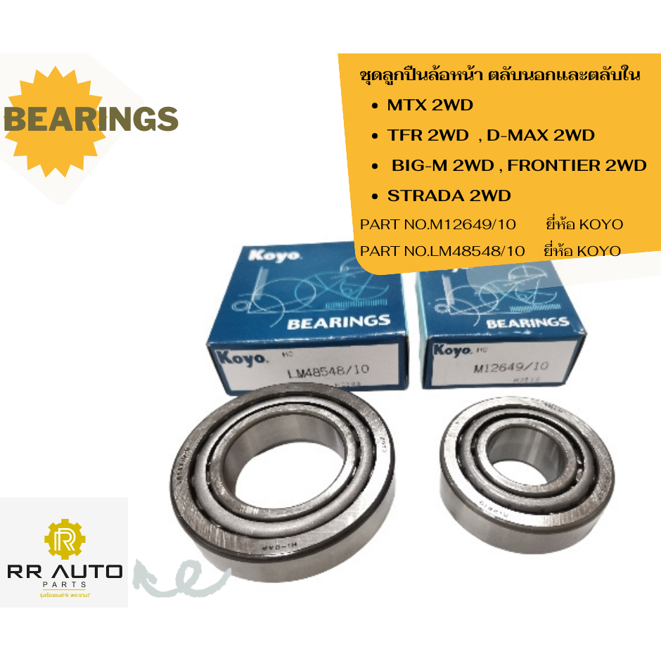ลูกปืนล้อหน้า  MTX 2WD ,TFR 2WD, BIG-M 2WD , FRONTIER 2WD , D-MAX 2WD , STRADA 2WD,CHEV COLORADO ตา2ชั้น