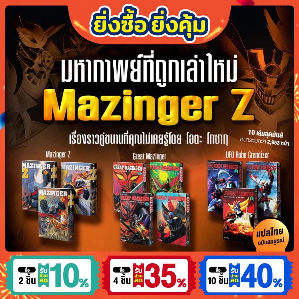 [พร้อมส่ง][ฉบับแปลไทย] หนังสือการ์ตูน มังงะ Mazinger Z Gosaku Ota มัดรวม 3 ภาค !