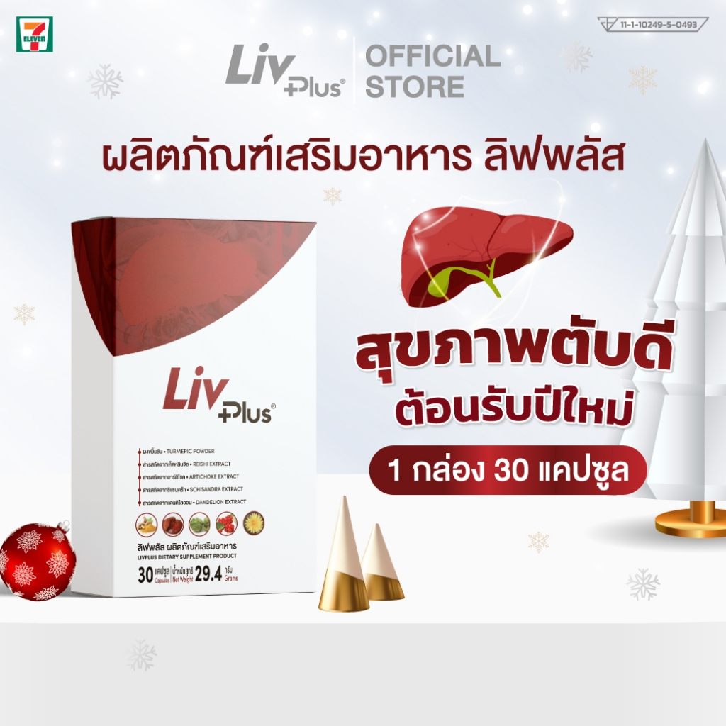 ลิฟพลัส ( Livplus ) บำรุงตับ ชุด 1 กล่อง 30 แคปซูล SEL11-LVPBX30-NF
