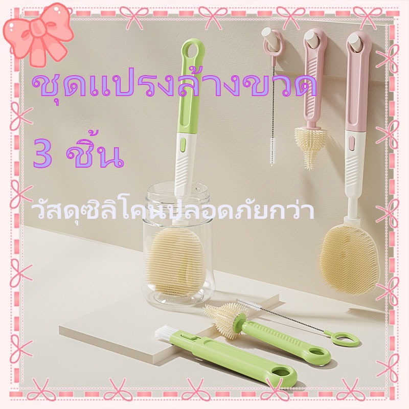แปรงล้างขวดนม ซิลิโคน แปรงหลอดดูด แปรงจุกนม 3 ชิ้น