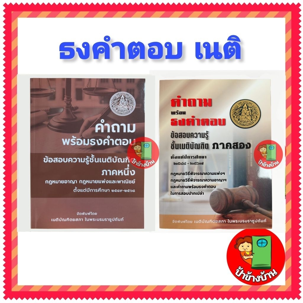 (ฟรีห่อปกใส) คำถามพร้อม ธงคำตอบ เนติบัณฑิต ภาค 1 / เนติบัณฑิต ภาค 2  เนติบัณฑิตยสภา ป้าข้างบ้าน