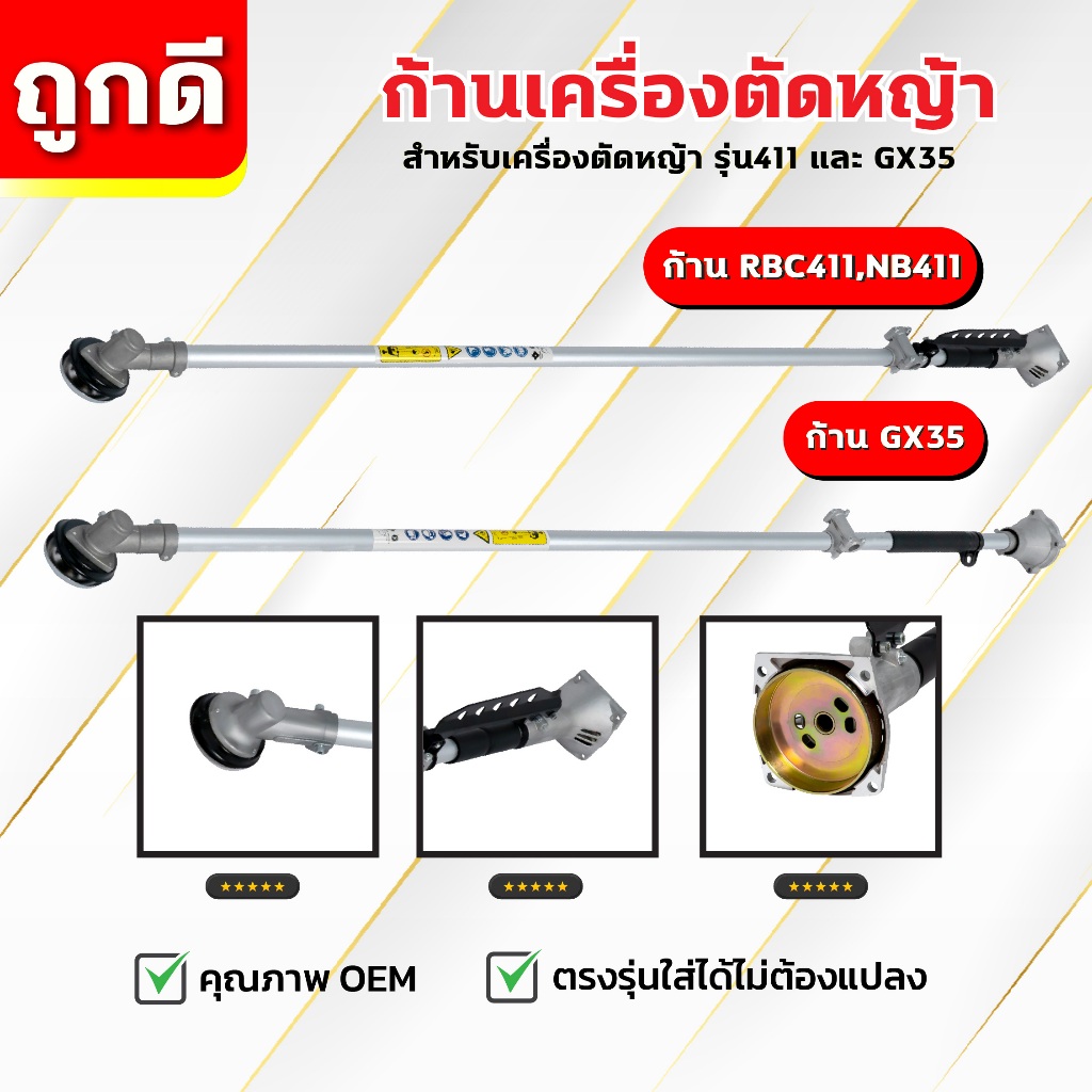 ก้านเครื่องตัดหญ้า  RBC411,NB411,GX35 ครบชุด ก้าน หัวเกียร์ กกเพลา เปลี่ยนใส่ได้ทันที พร้อมใช้งาน