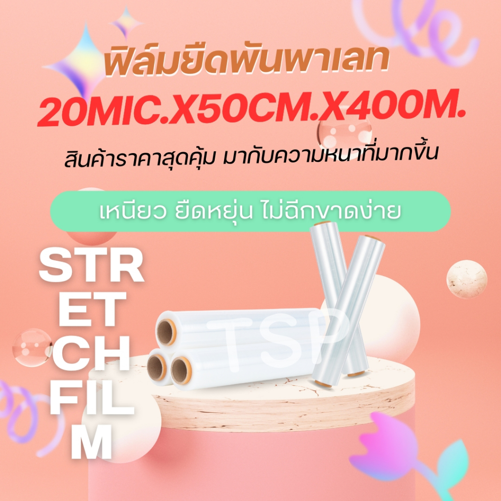 ฟิล์มยืดสีใสหนา 20 mic 400 เมตร กว้าง 50 cm. ฟิล์มยืดพันพาเลท