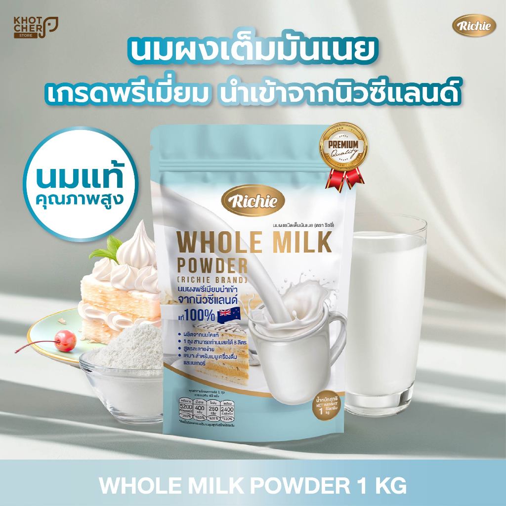 นมผงเต็มมันเนย ตราริชชี่ 1 kg | Whole Milk Powder| สำหรับเบเกอรี่ เครื่องดื่ม ไอศกรีม | นมแท้คุณภาพส